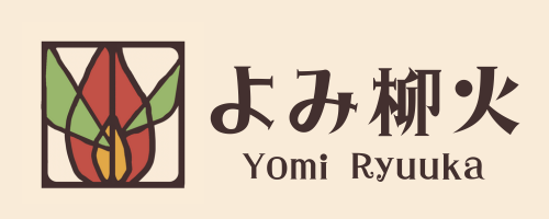 よみ柳火