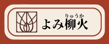 よみ柳火